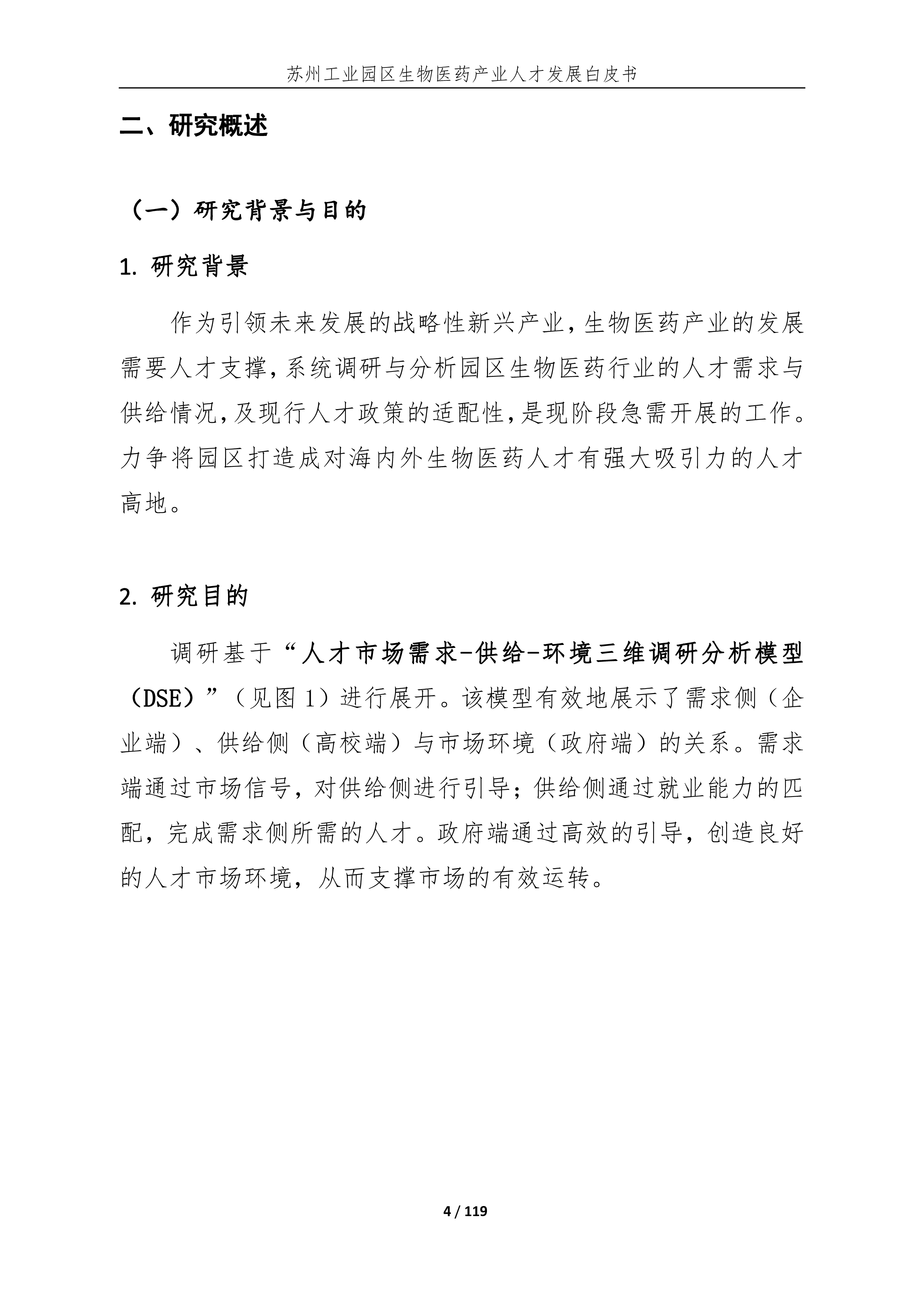 医脉同道2023苏州工业园区生物医药产业人才发展白皮书119页